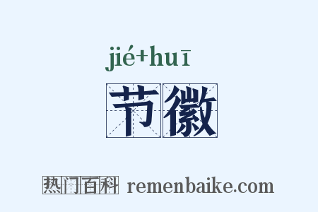 节徽是什么意思的图片